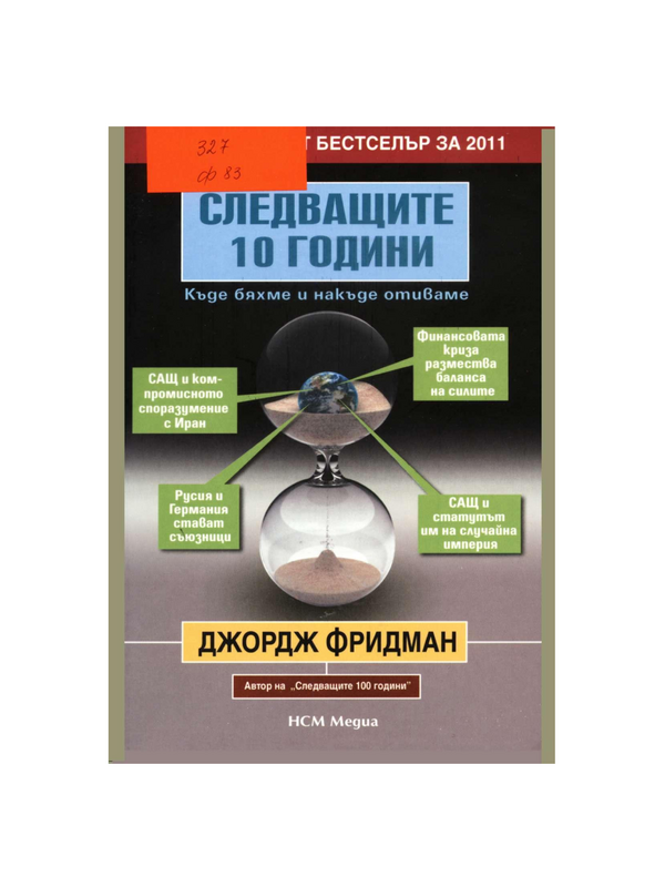 Следващите 10 години