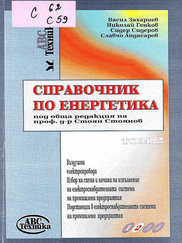 Справочник по енергетика