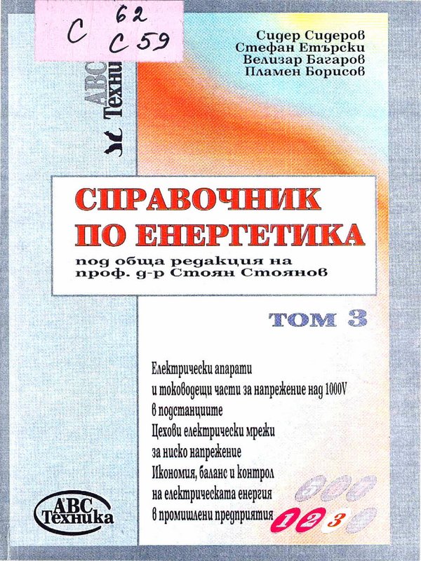 Справочник по енергетика