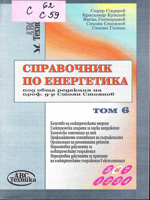 Справочник по енергетика