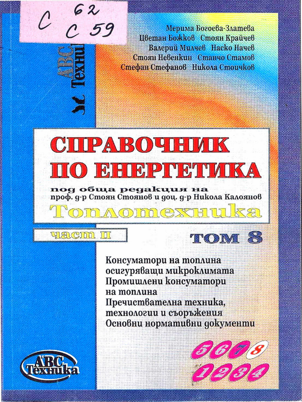 Справочник по енергетика