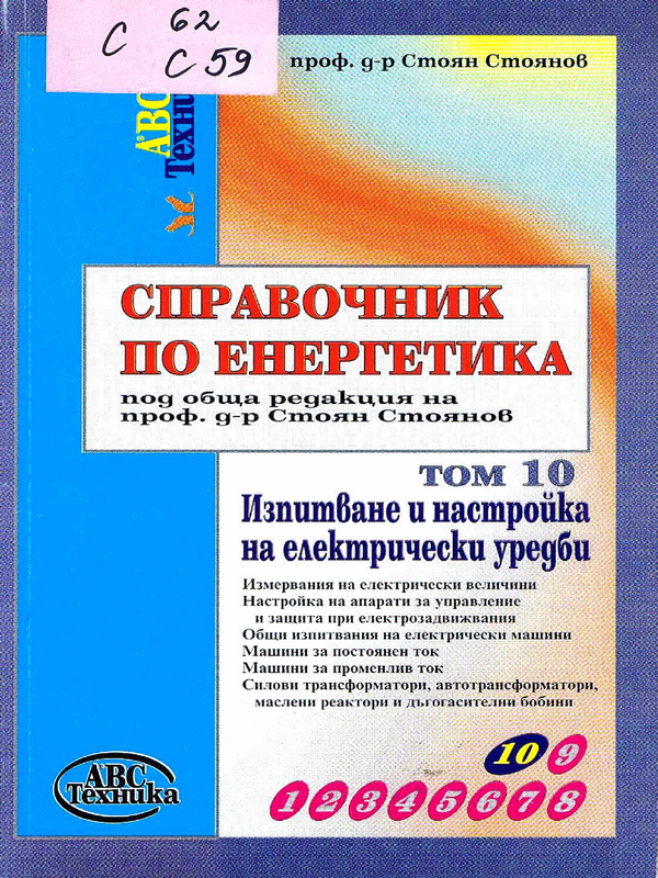 Справочник по енергетика