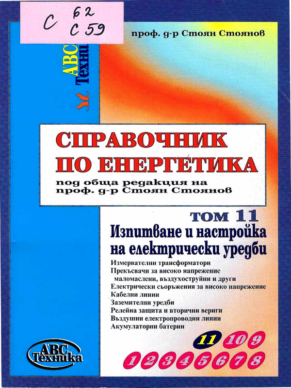 Справочник по енергетика