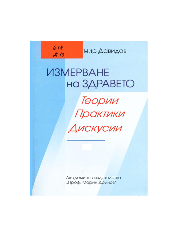 Измерване на здравето: теории, практики, дискусии