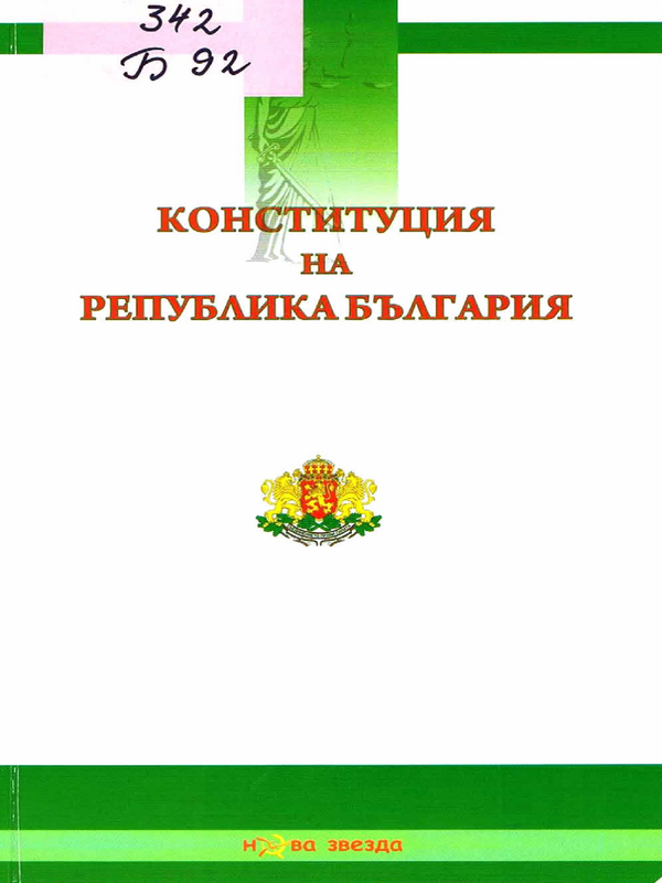 Конституция на Република България. Закон за герб на Република България