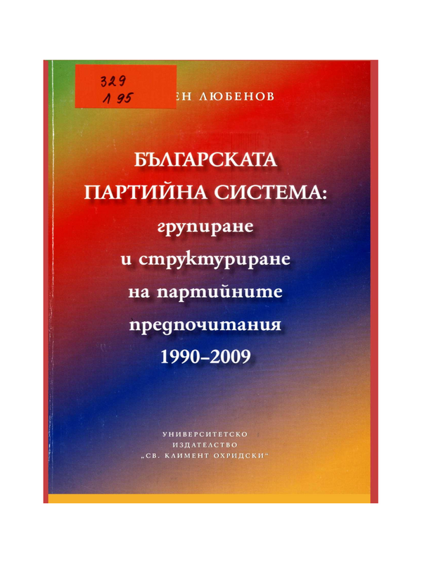 Българската партийна система: групиране и структуриране на партийните предпочитания