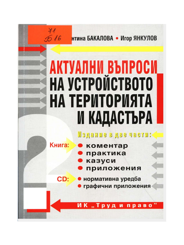 Актуални въпроси на устройството на територията и кадастъра