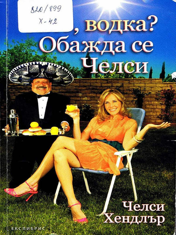 Ало, водка? Обажда се Челси