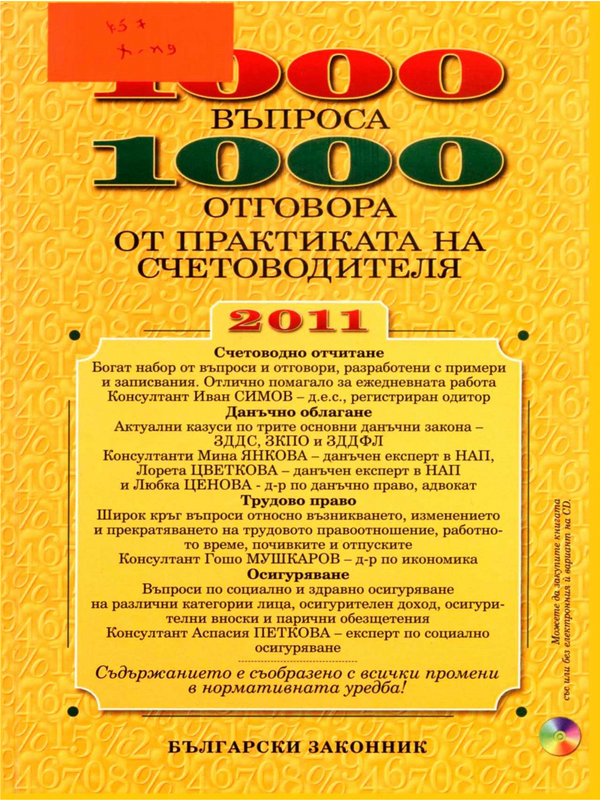 1000 въпроса - 1000 отговора от практиката на счетоводителя 2011