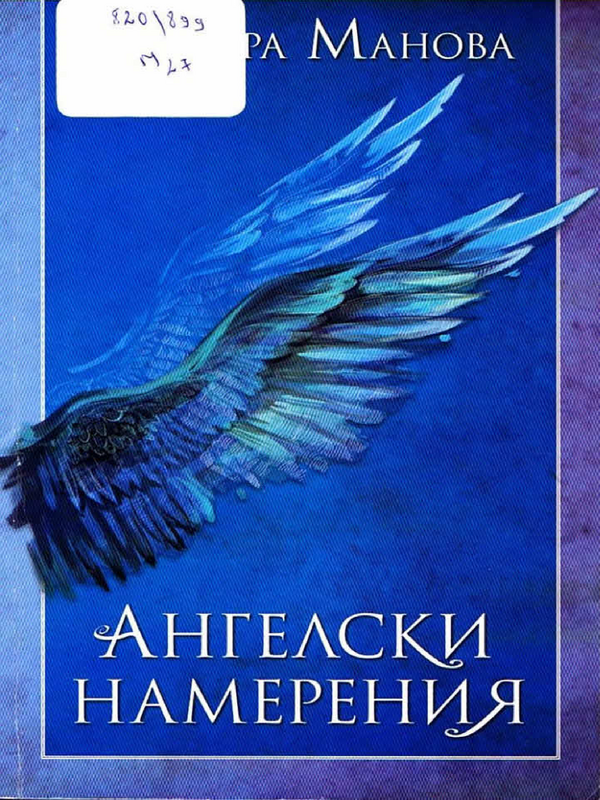 Ангелски намерения