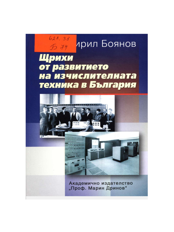 Щрихи от развитието на изчислителната техника в България