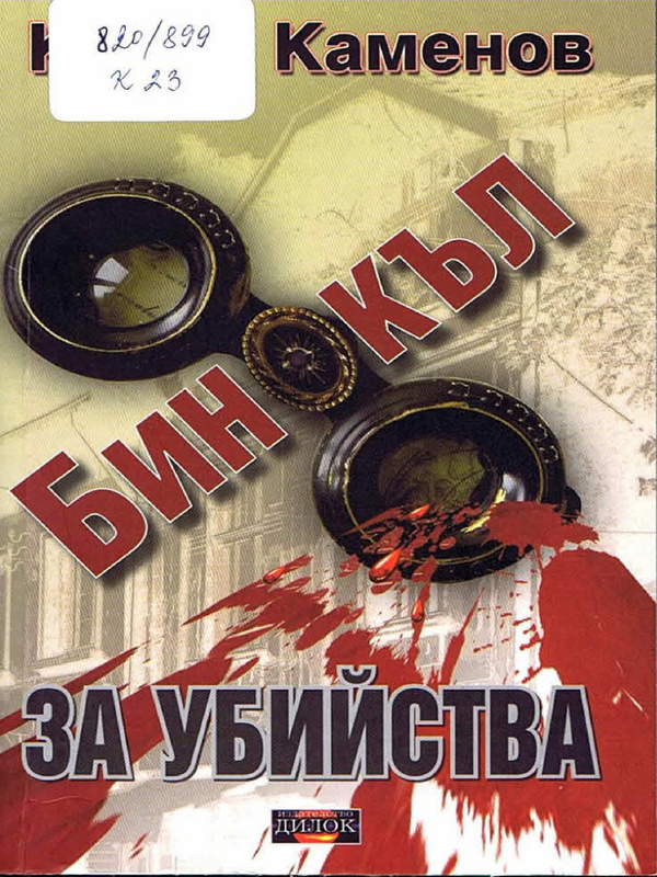 Бинокъл за убийства