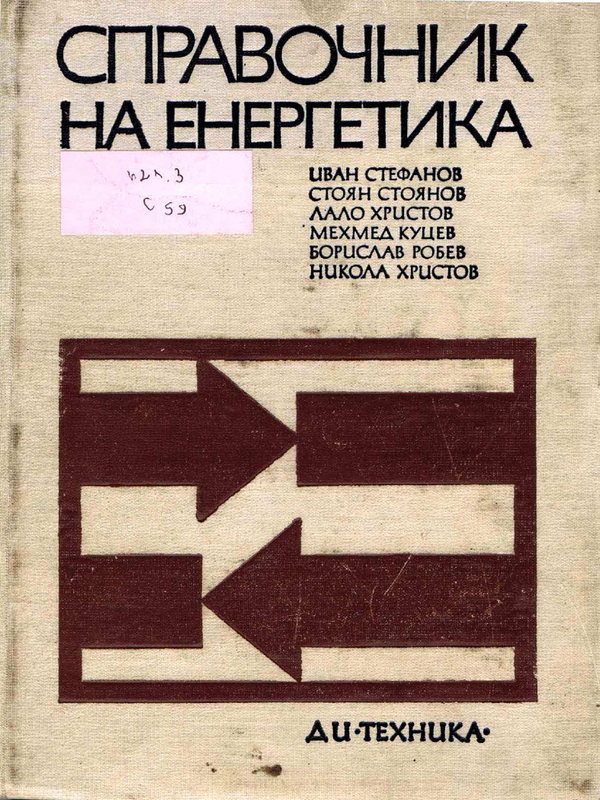 Справочник на енергетика