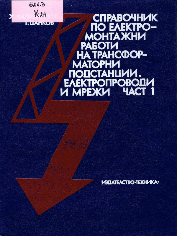 Справочник по електромонтажни работи на трансформаторни подстанции, електропроводи и мрежи