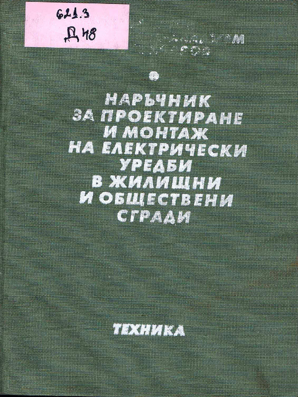 Наръчник за проектиране и монтаж на електрически уредби в жилищни и обществени сгради