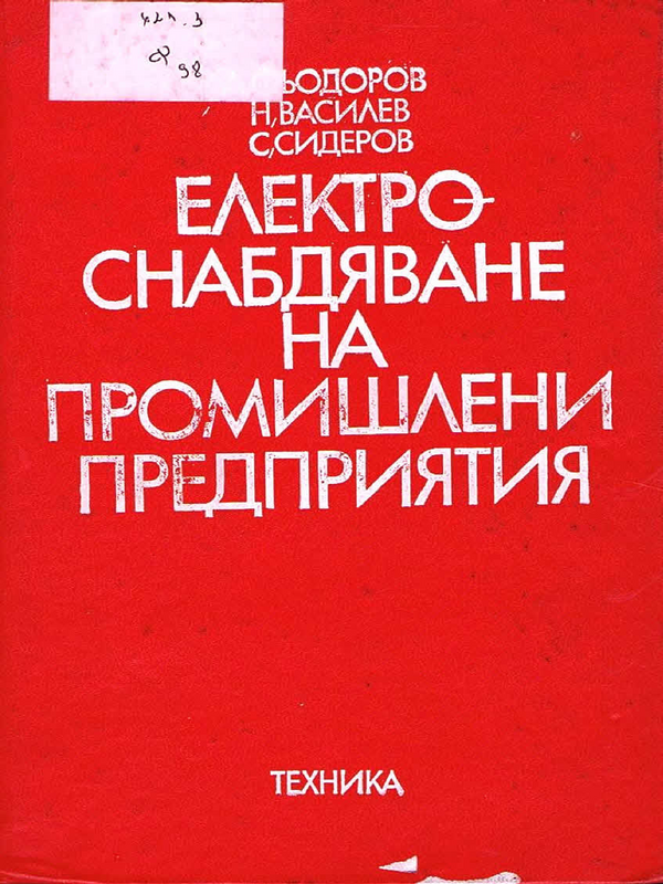 Електроснабдяване на промишлени предприятия