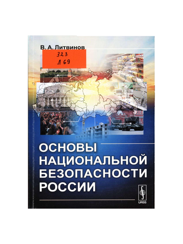 Основы национальной безопасности России