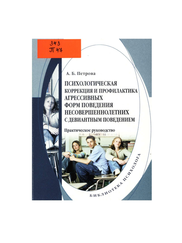 Психологическая коррекция и профилактика агрессивных форм поведения несовершеннолетних с девиантным поведением