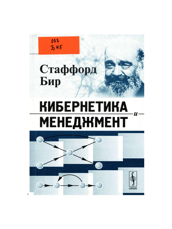 Кибернетика и менеджмент