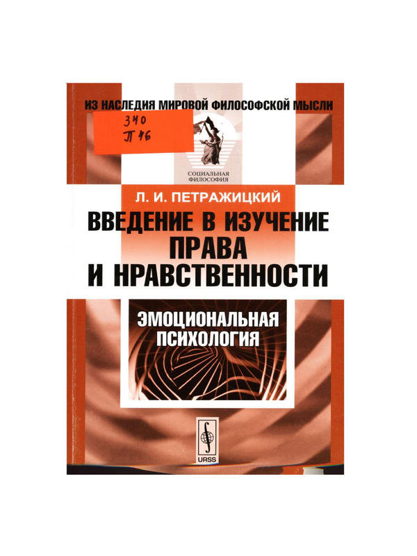 Введение в изучение права и нравственности