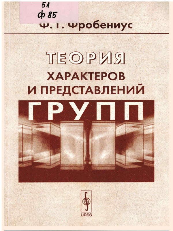 Теория характеров и представлений групп