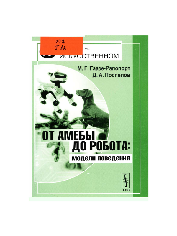 От амебы до робота: модели поведения