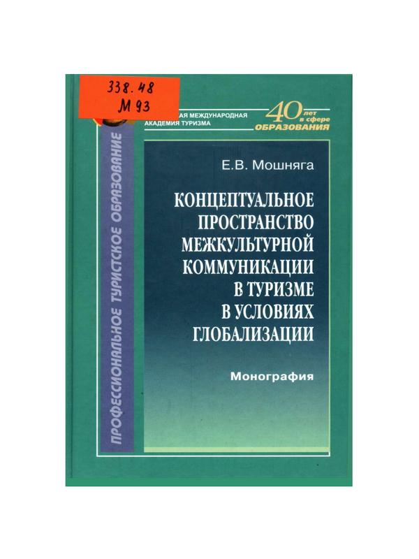 Концептуальное пространство межкультурной коммуникации в туризме в условиях глобализации