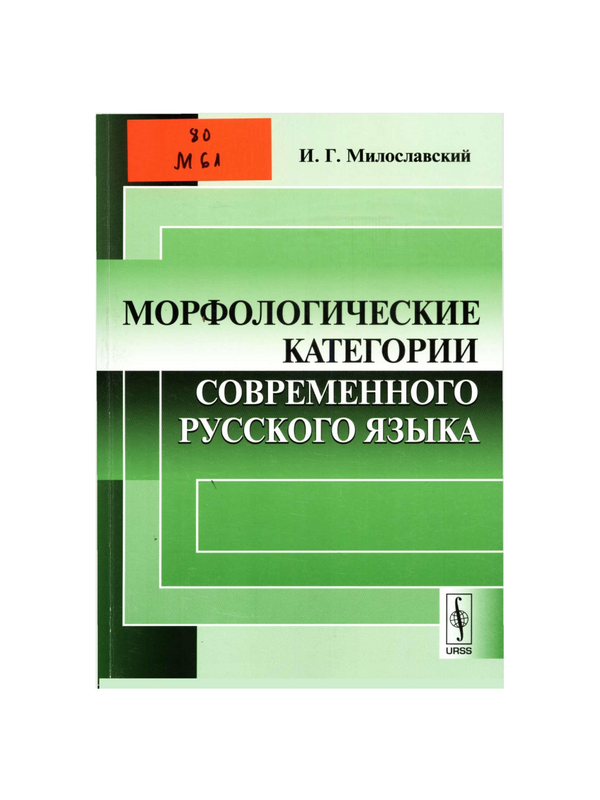 Морфологические категории современного русского языка