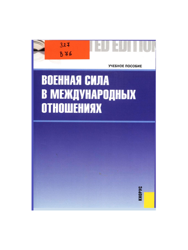 Военная сила в международных отношениях