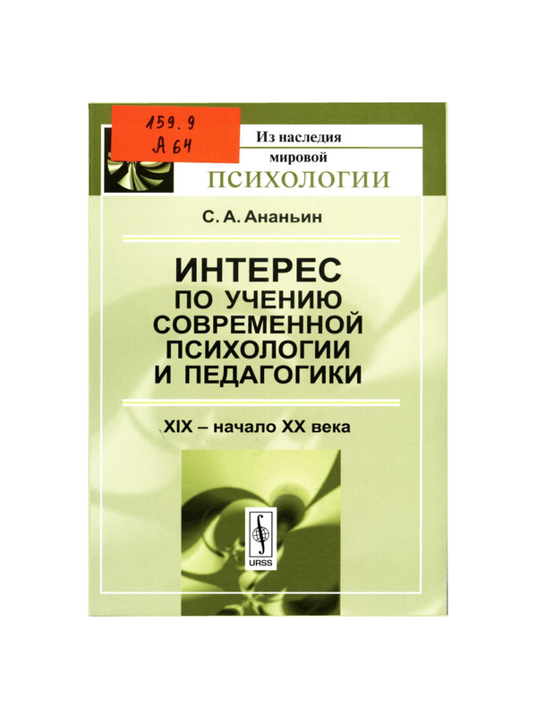 Интерес по учению современной психологии и педагогики: ХIХ - начало ХХ века