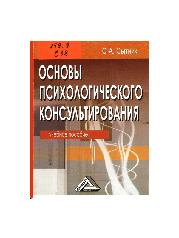 Основы психологического консультирования