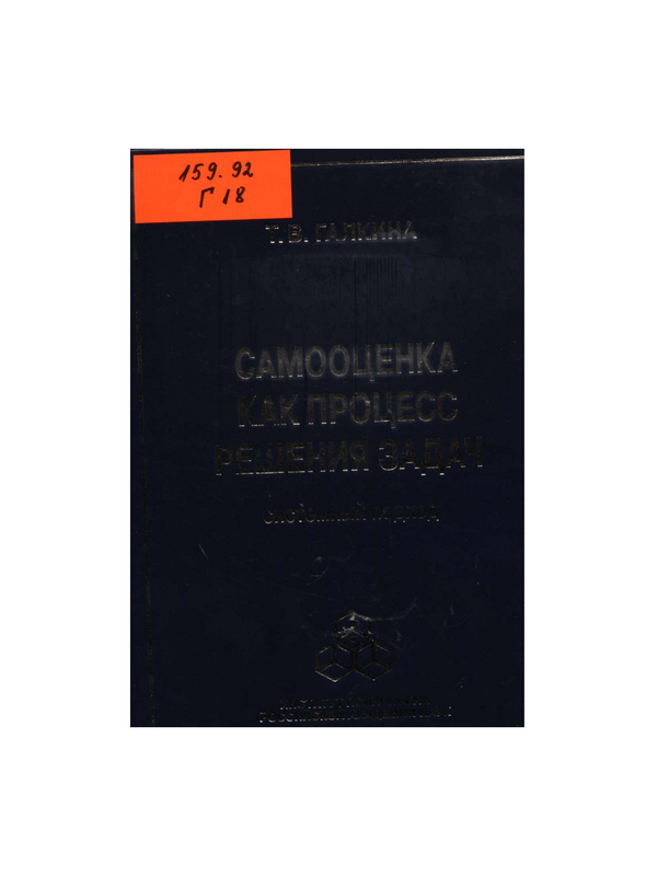 Самооценка как процесс решения задач: системный подход