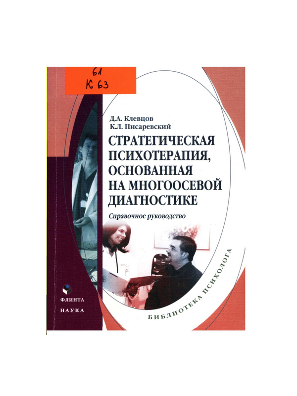 Стратегическая психотерапия, основанная на многоосевой диагностике