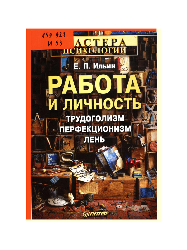 Работа и личность. Трудоголизм, перфекционизм, лень