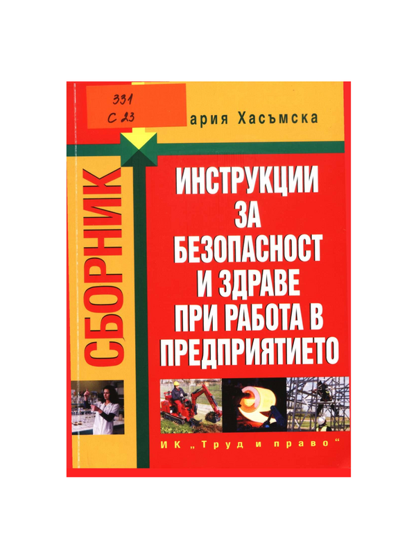 Сборник инструкции за безопасност и здраве при работа в предприятието