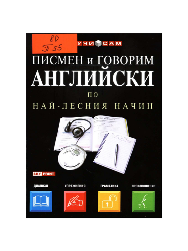 Писмен и говорим английски по най-лесния начин