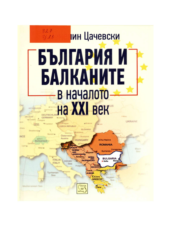 България и Балканите в началото на ХХI век