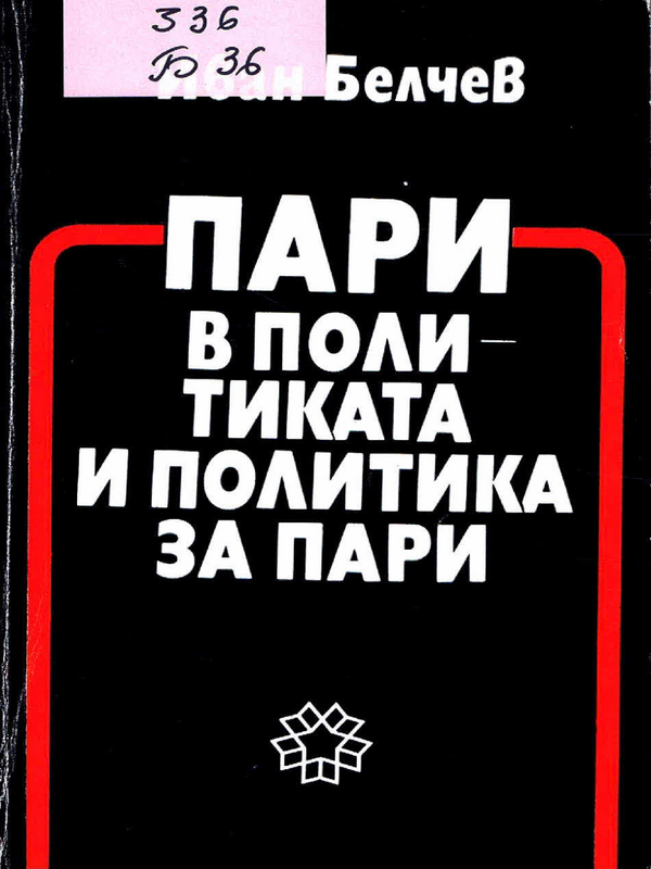 Пари в политиката и политика за пари