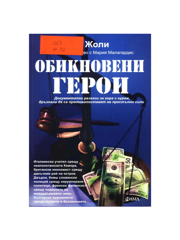 Обикновени герои