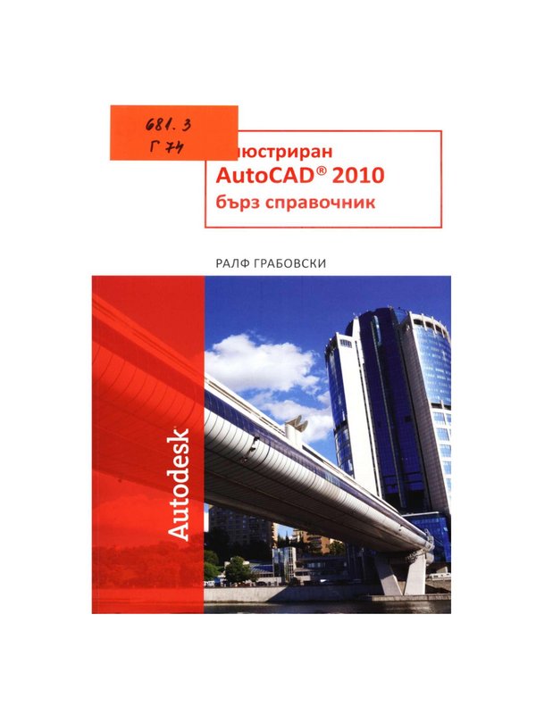 Илюстриран AutoCAD 2010