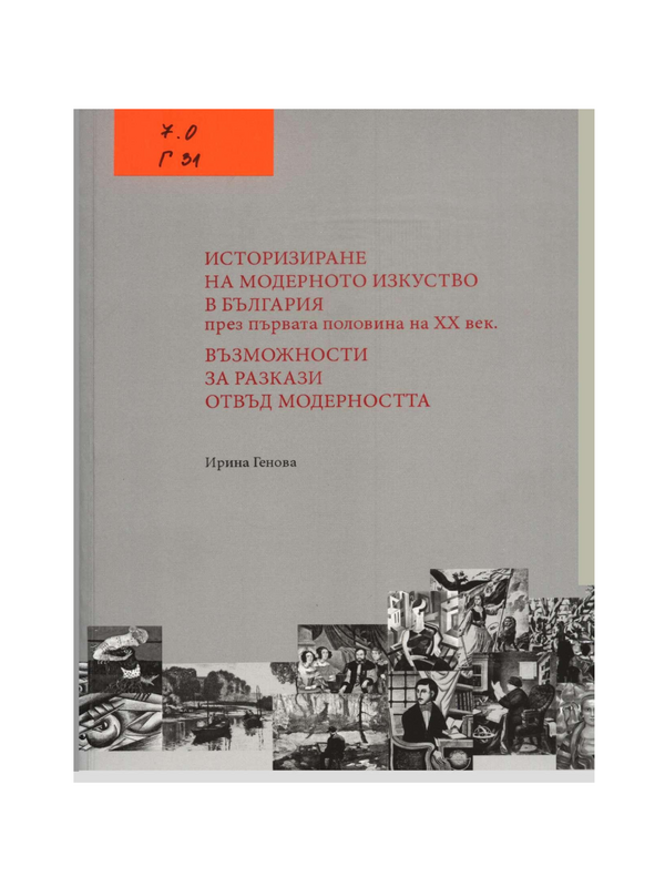 Историзиране на модерното изкуство в България през първата половина на ХХ век. Възможности за разкази отвъд модерността