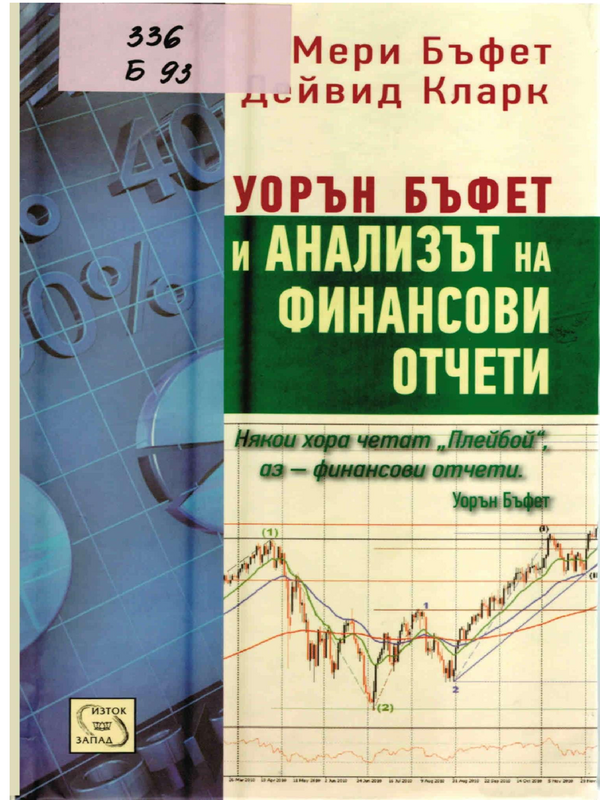 Уорън Бъфет и анализът на финансови отчети