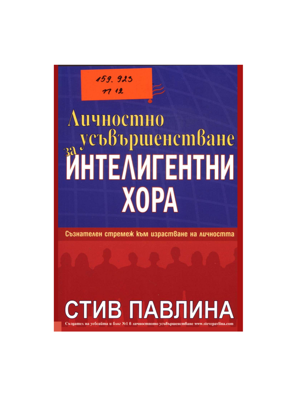 Личностно усъвършенстване за интелигентни хори