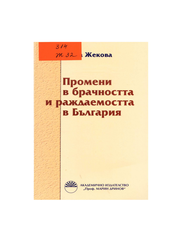 Промени в брачността и раждаемостта в България