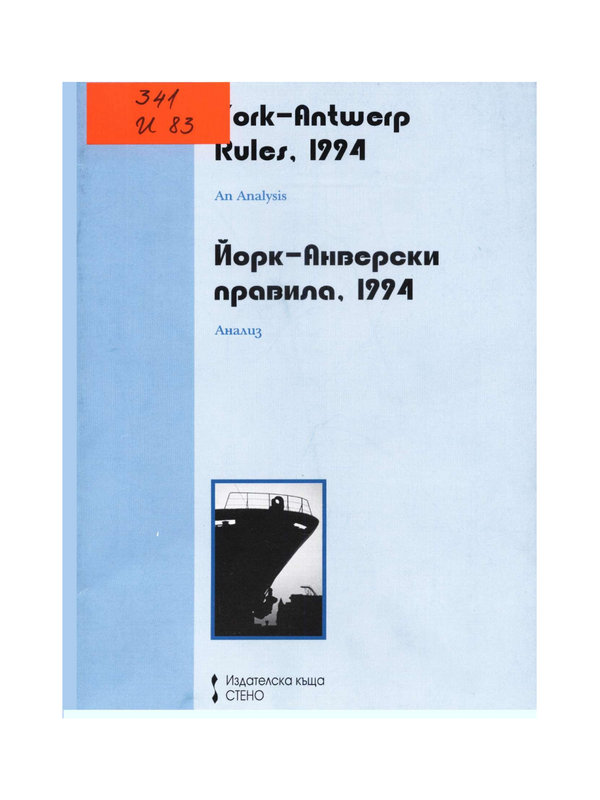 Йорк-Анверски правила, 1994