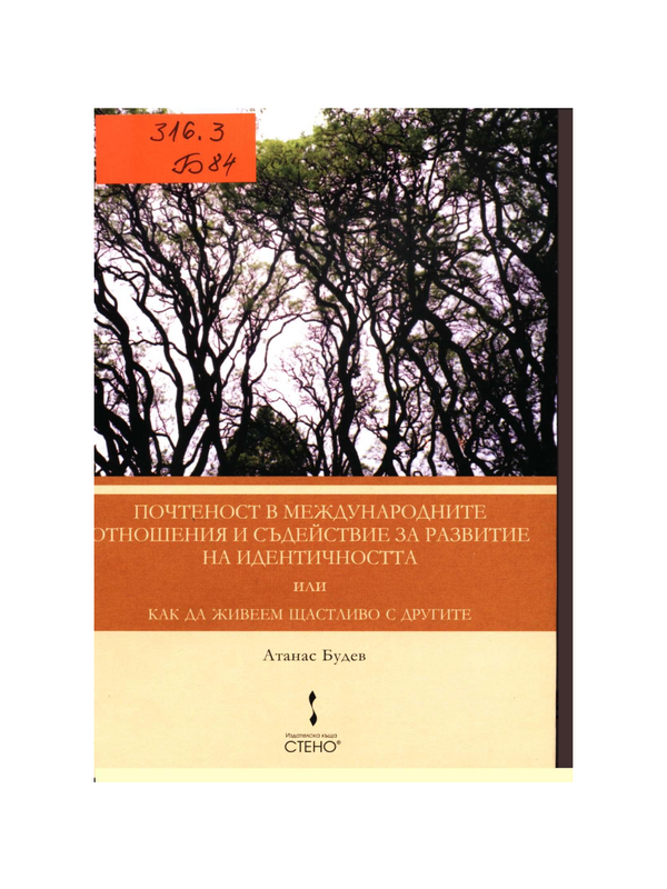 Почтеност в международните отношения и съдействие за развитие на идентичността или Как да живеем щастливо с другите