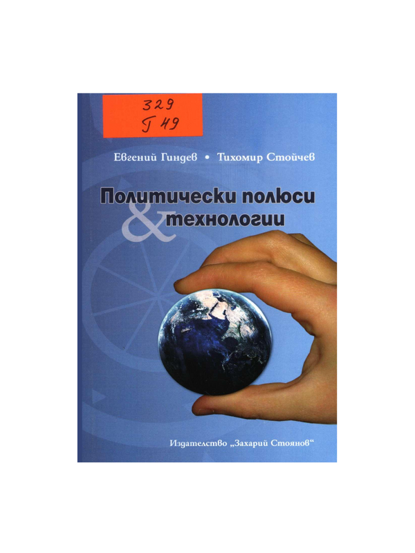 Политически полюси и технологии