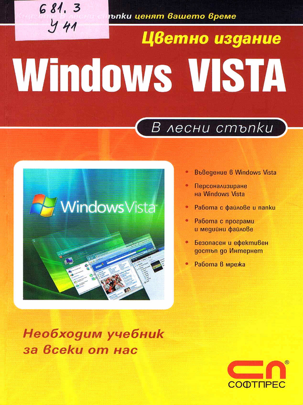 Windows Vista в лесни стъпки