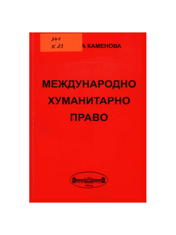 Международно хуманитарно право