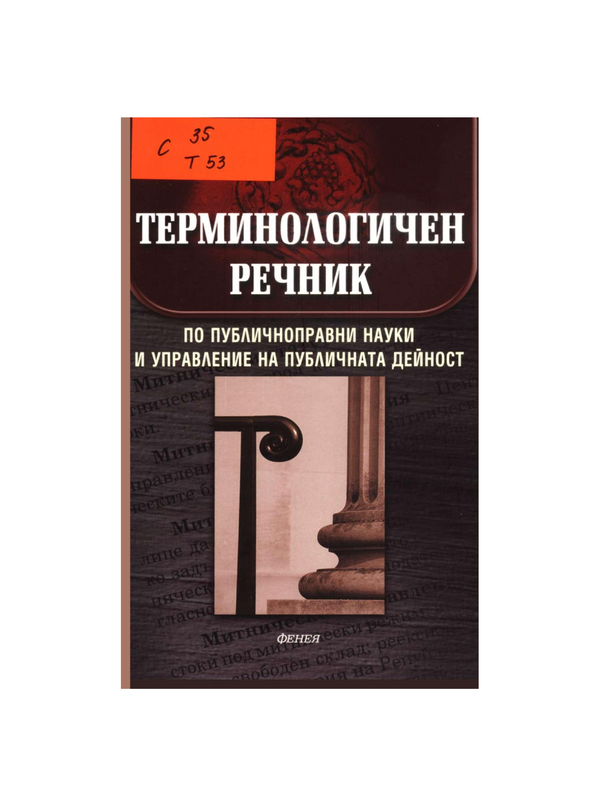 Терминологичен речник по публичноправни науки и управление на публичната дейност